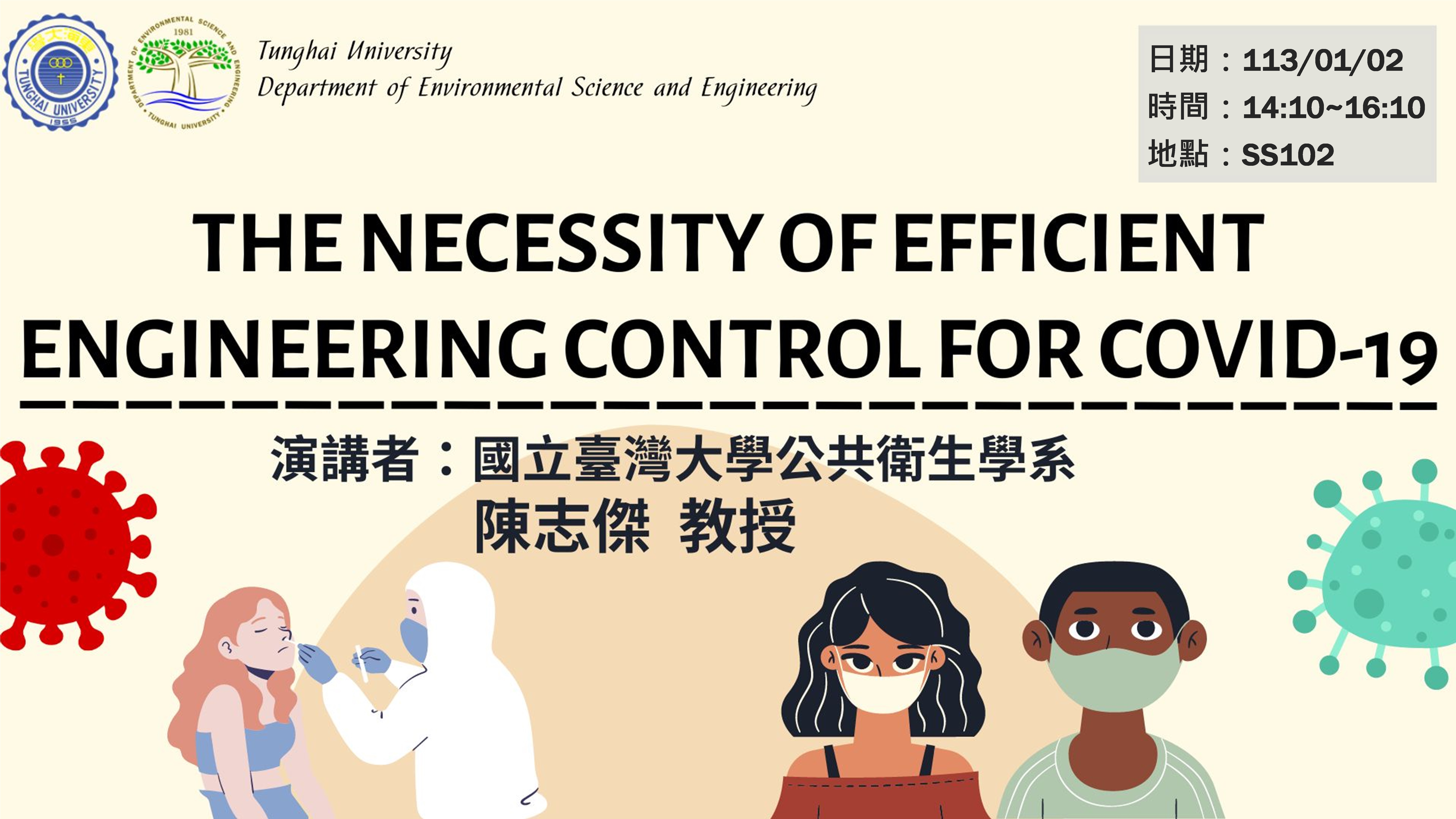 專題演講-The Necessity of Efficient Engineering Control for COVID-19      (114/1/2)