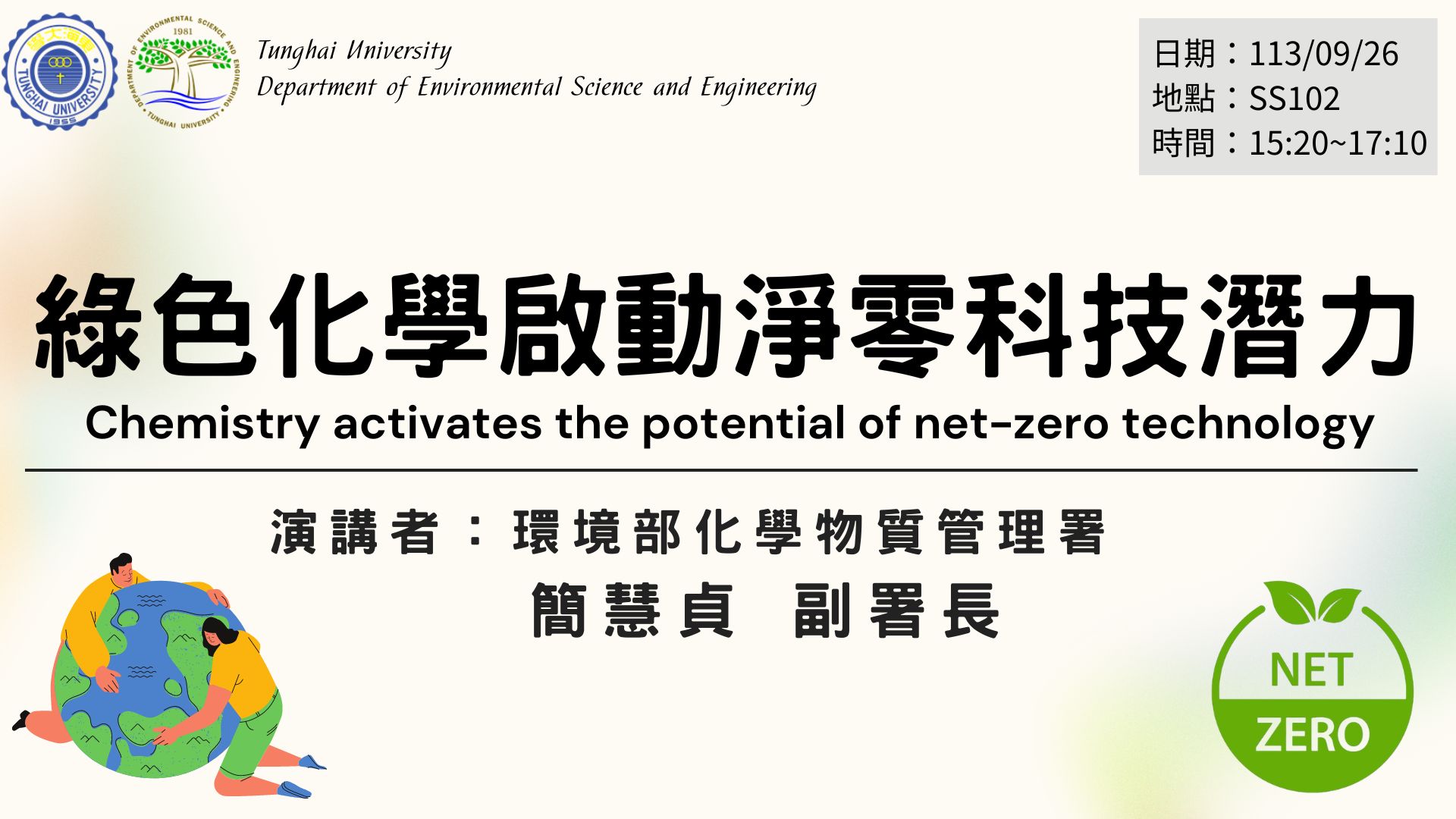 專題演講-綠色化學啟動淨零科技潛力(Green chemistry activates the potential of net-zero technology)113/9/26