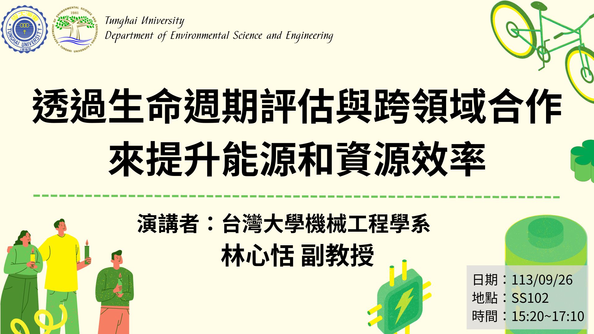 專題演講-透過生命週期評估與跨領域合作來提升能源和資源效率113/09/26