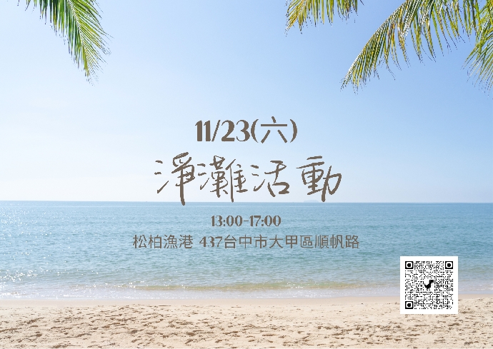 淨灘活動報名截止到 11/10