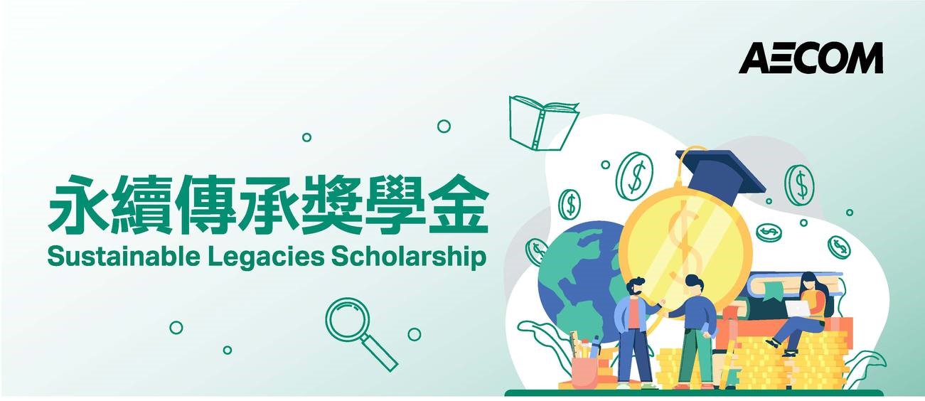 「AECOM 永續傳承獎學金」開放申請！歡迎同學踴躍報名！