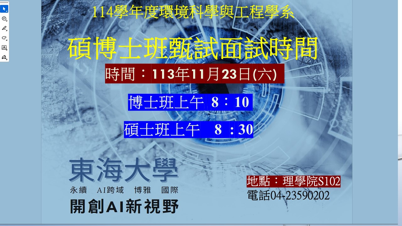 114學年度環境科學與工程學系博、碩士班甄試入學面試時間