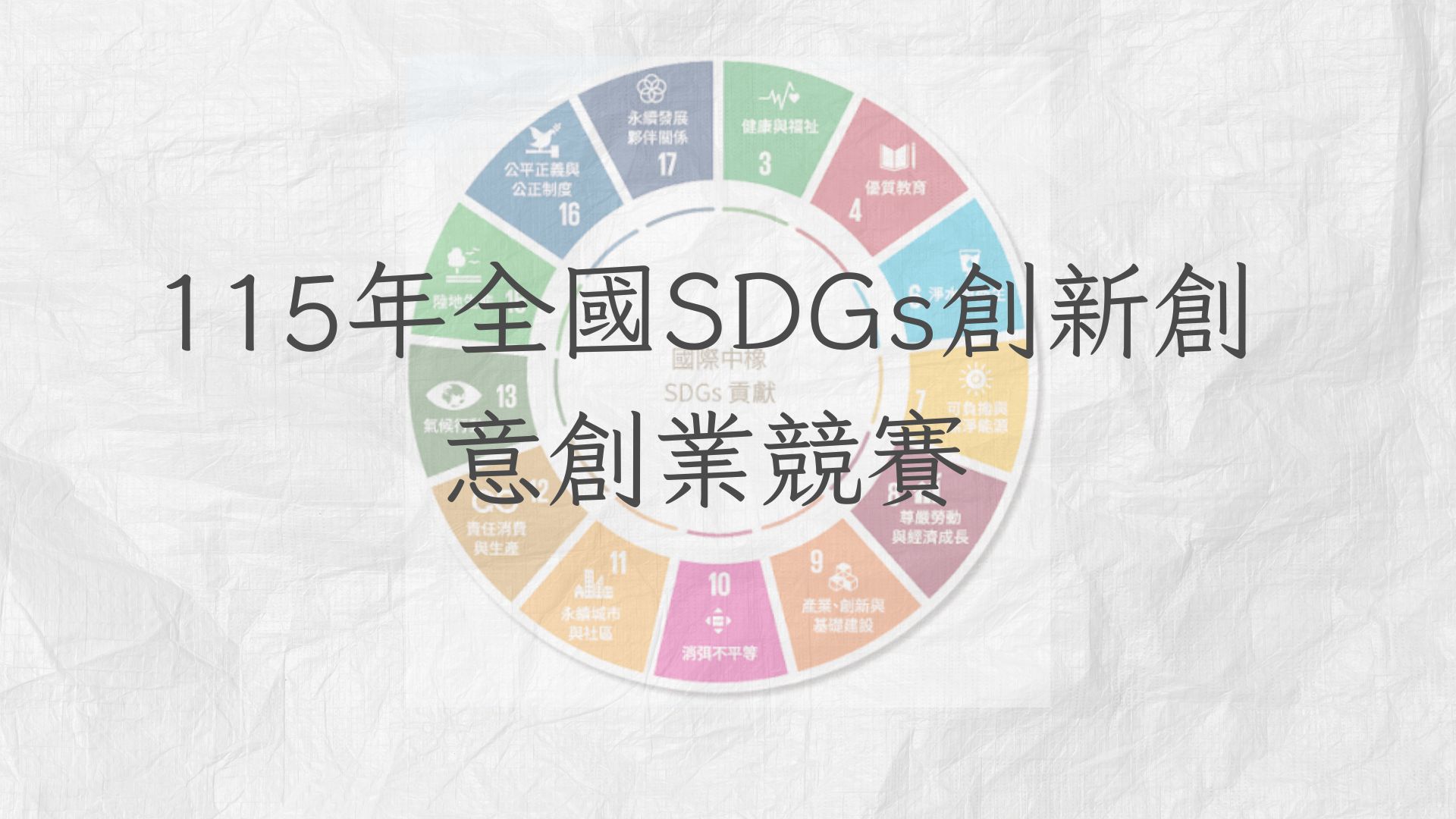 115年全國SDGs創新創意創業競賽熱烈報名中！