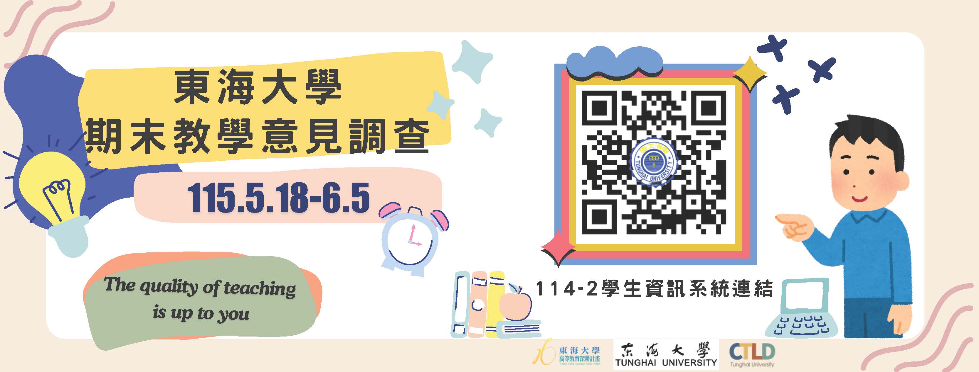 114學年度第二學期期末教學意見調查