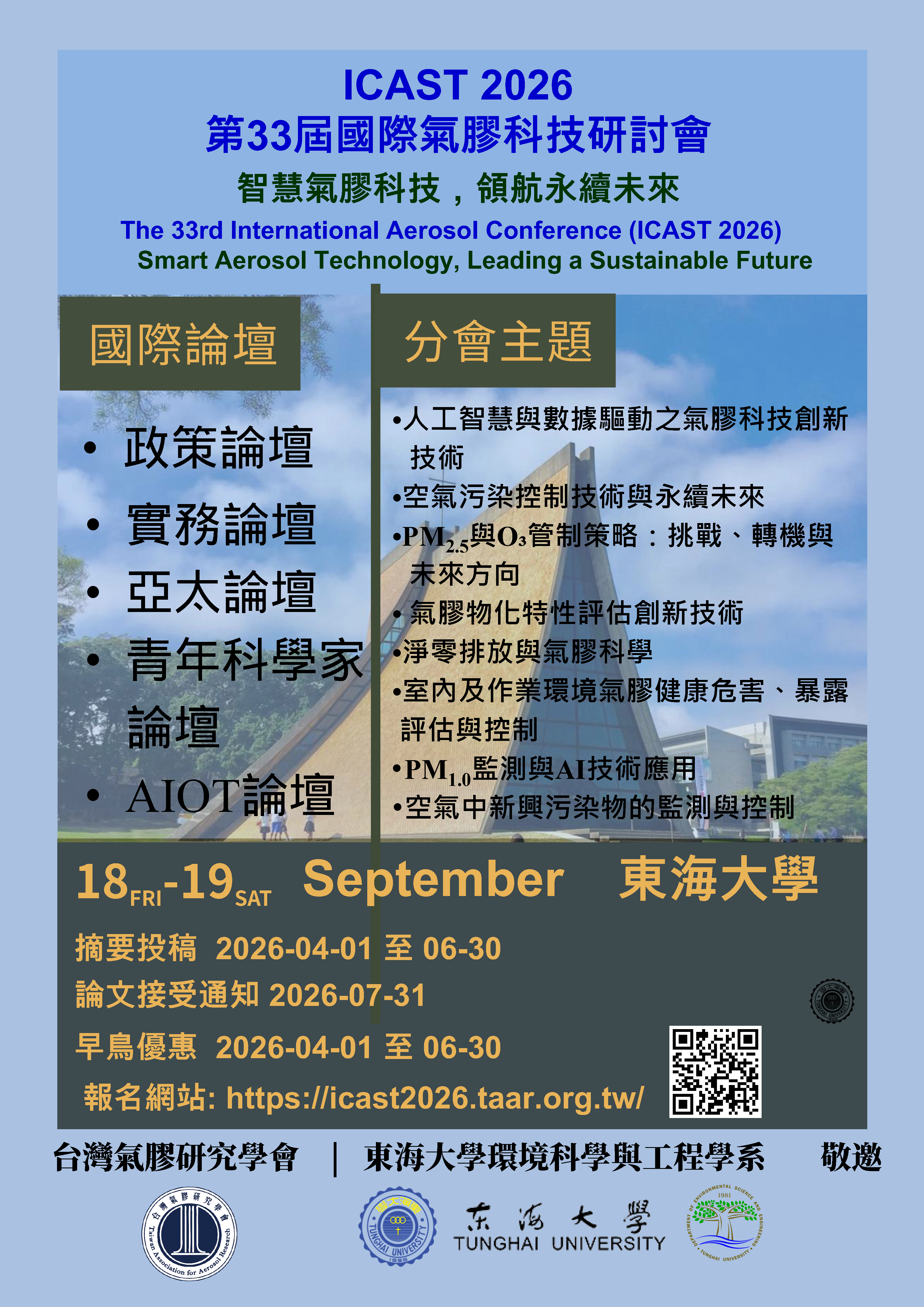 本系主辦國際氣膠科技研討會