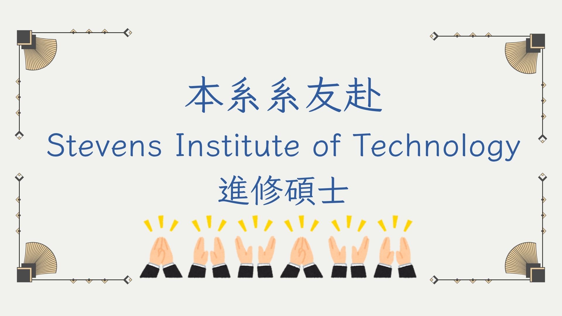 本系系友赴美國Stevens Institute of Technology 進修碩士學位