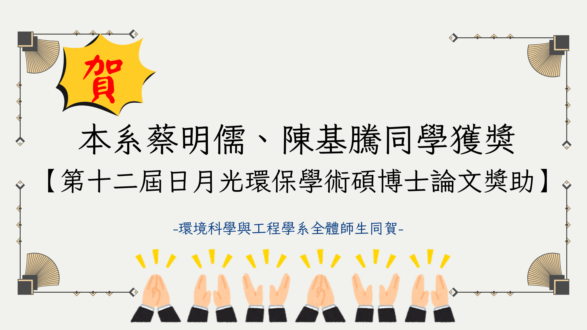 本系蔡明儒同學獲獎 【第十二屆日月光環保學術碩博士論文獎助】