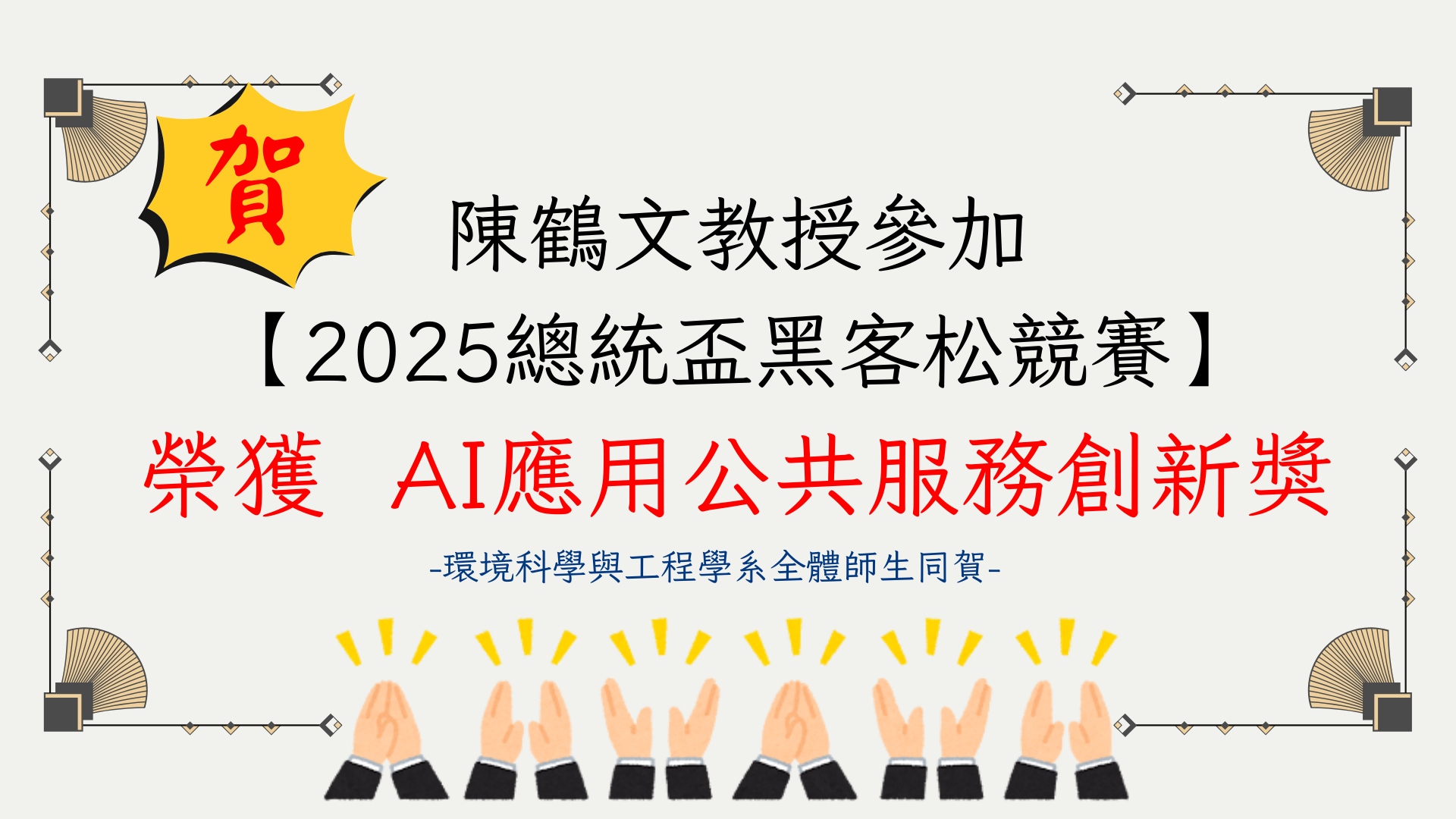 陳鶴文教授參加 【2025總統盃黑客松競賽】 榮獲  AI應用公共服務創新獎