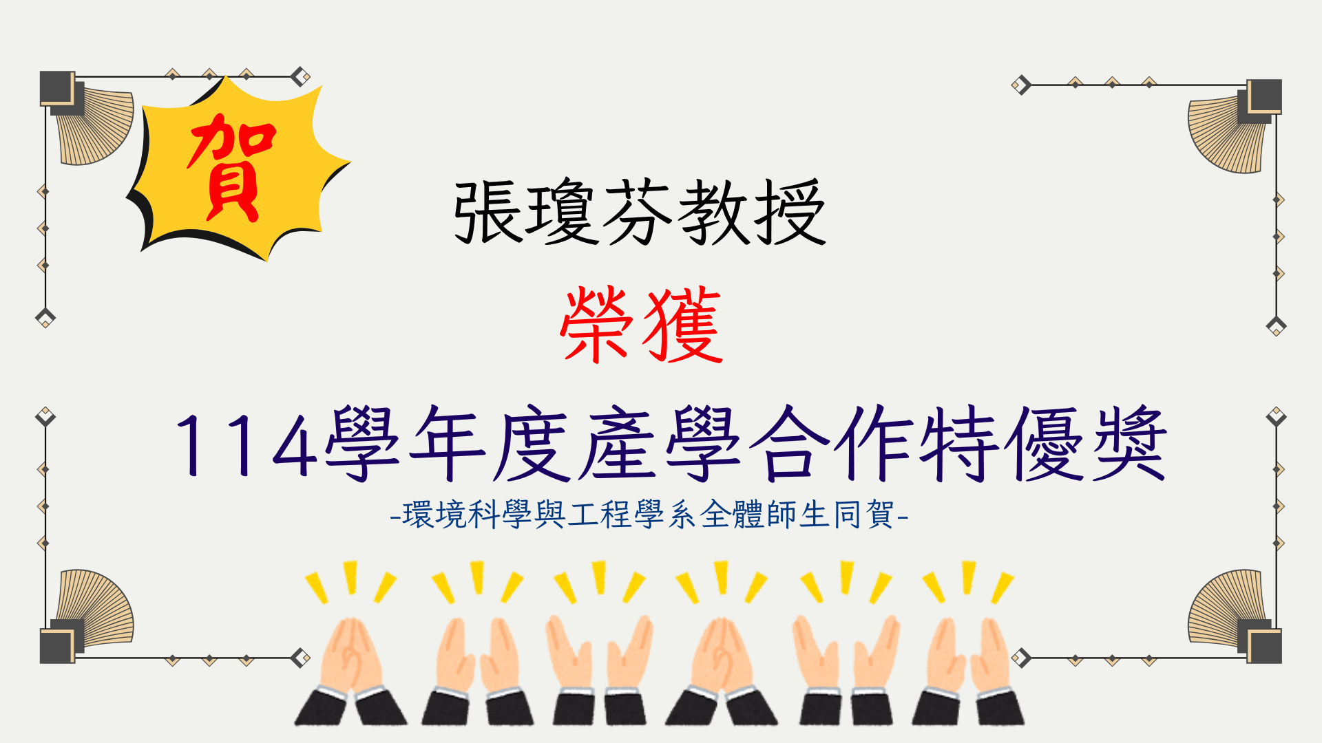 賀!!本系張瓊芬 教授榮獲114學年度產學合作特優獎
