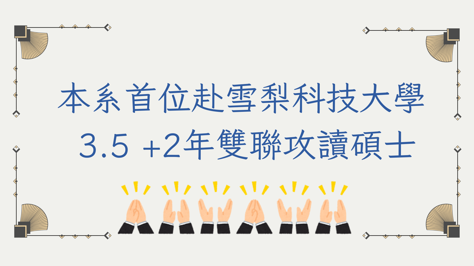本系首位赴雪梨科技大學 3.5 +2年雙聯攻讀碩士