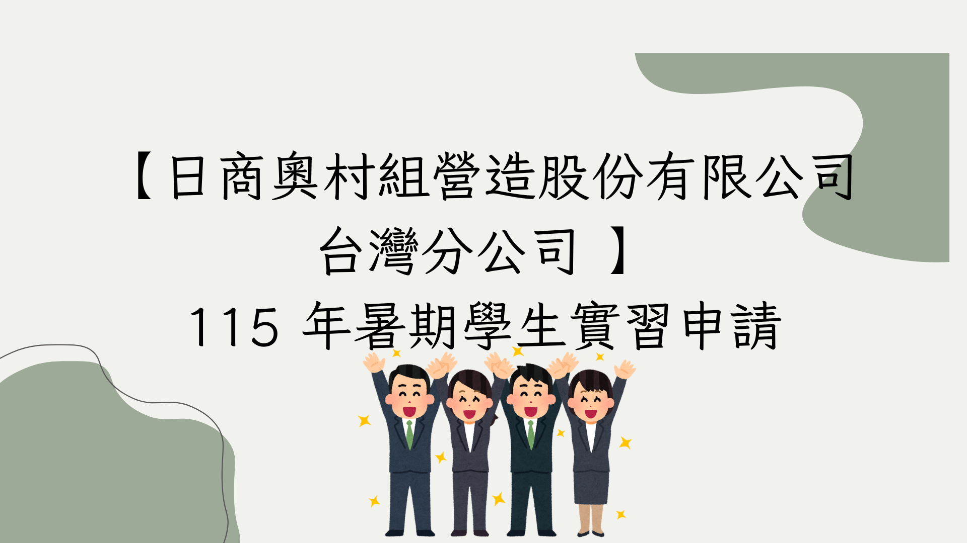 【日商奧村組營造股份有限公司台灣分公司 】 115 年暑期學生實習申請