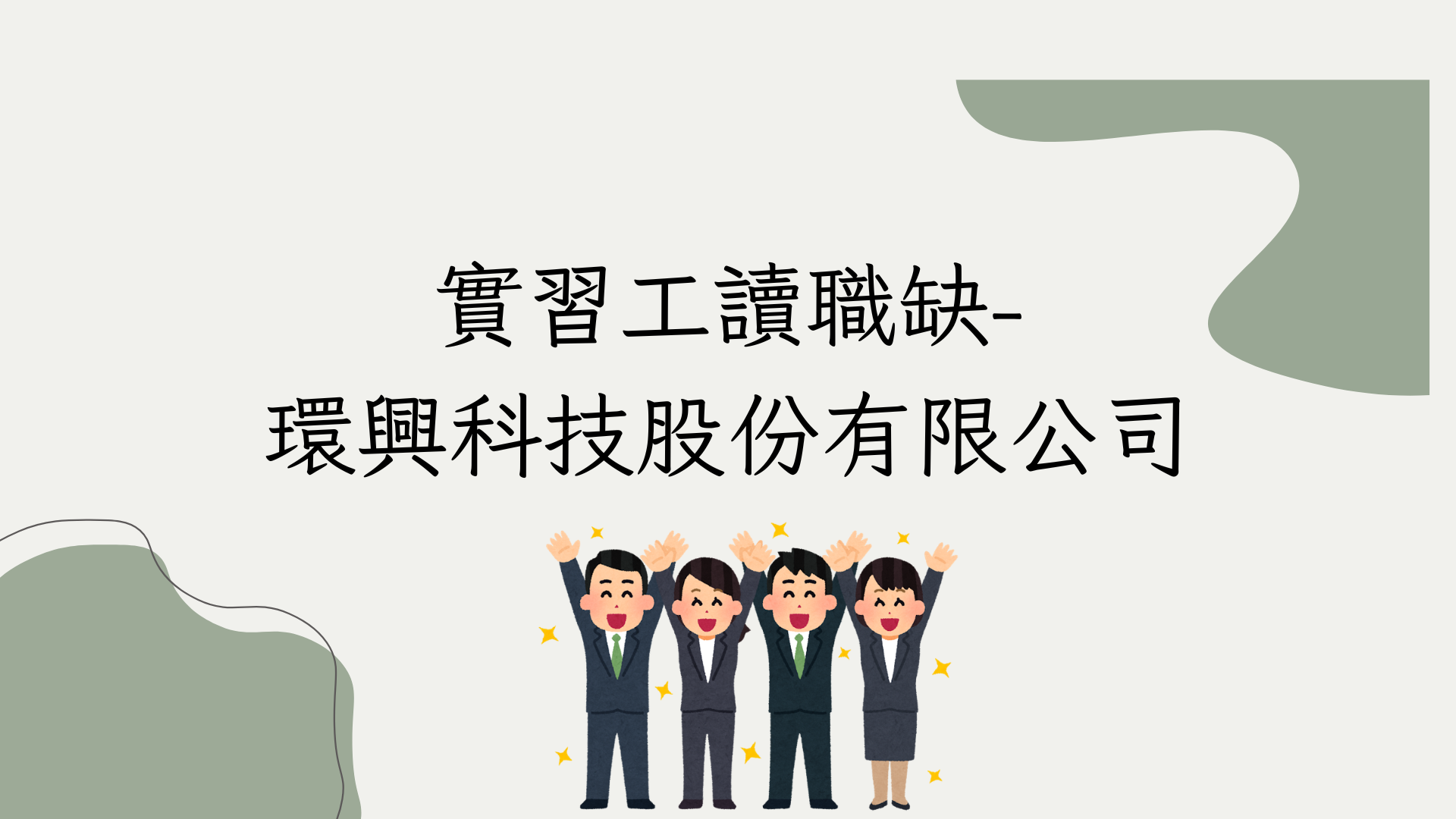 實習工讀職缺-環興科技股份有限公司