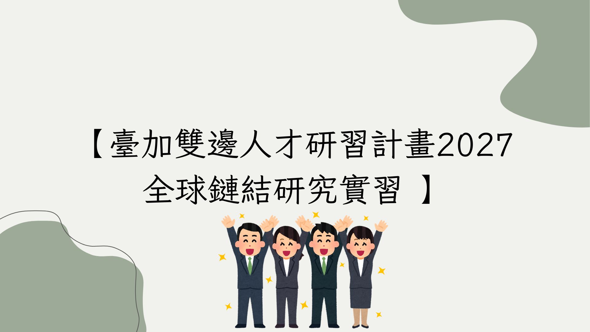 公告「臺加雙邊人才研習計畫2027全球鏈結研究實習」