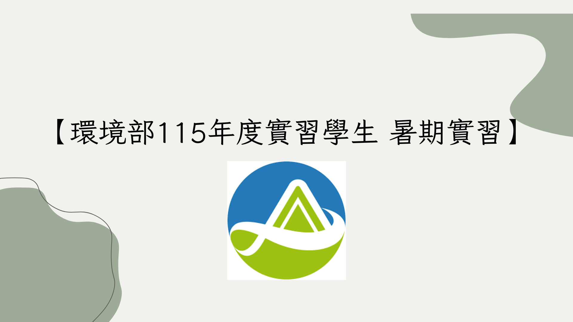 環境部115年度實習學生暑期實習~截止收件至4/13(一)下午１７時