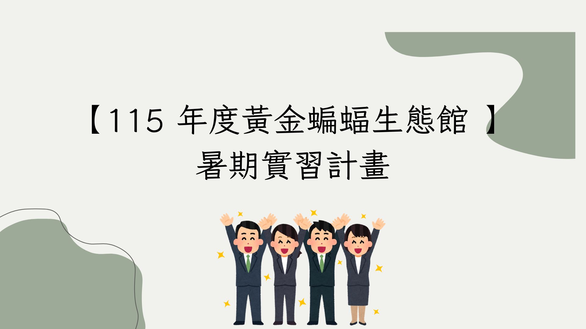 115 年度黃金蝙蝠生態館 大專院校學生暑期實習計畫 到5/12截止