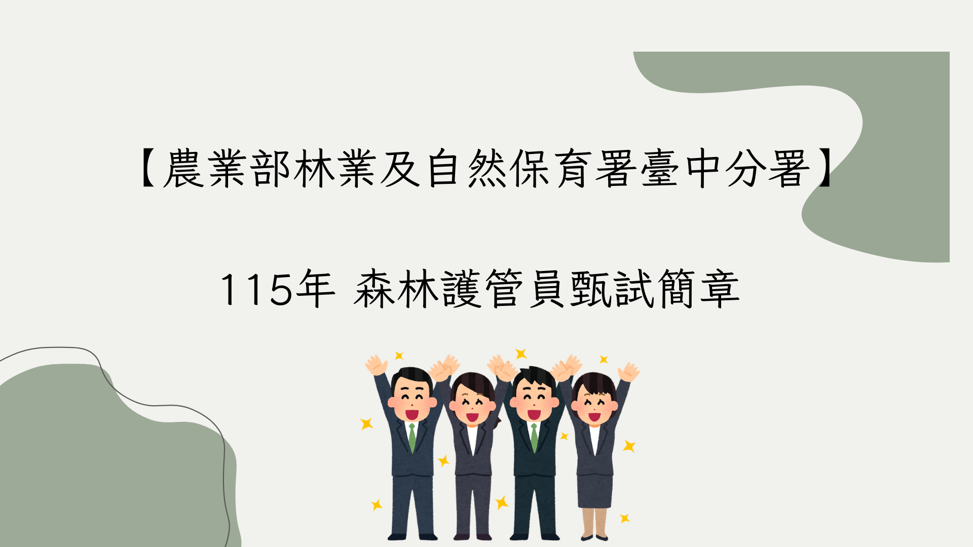 農業部林業及自然保育署 臺中分署115年 森林護管員甄試簡章