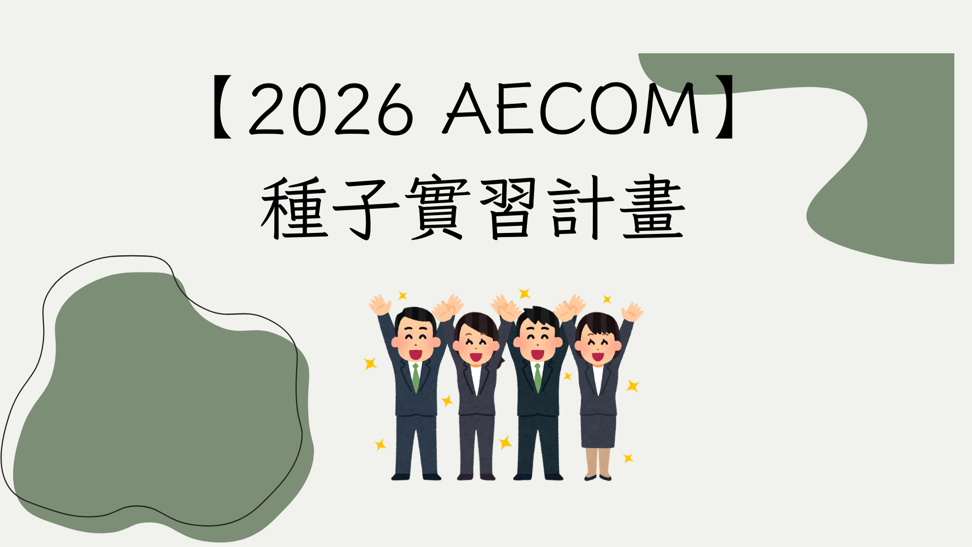2026 AECOM 種子實習計畫