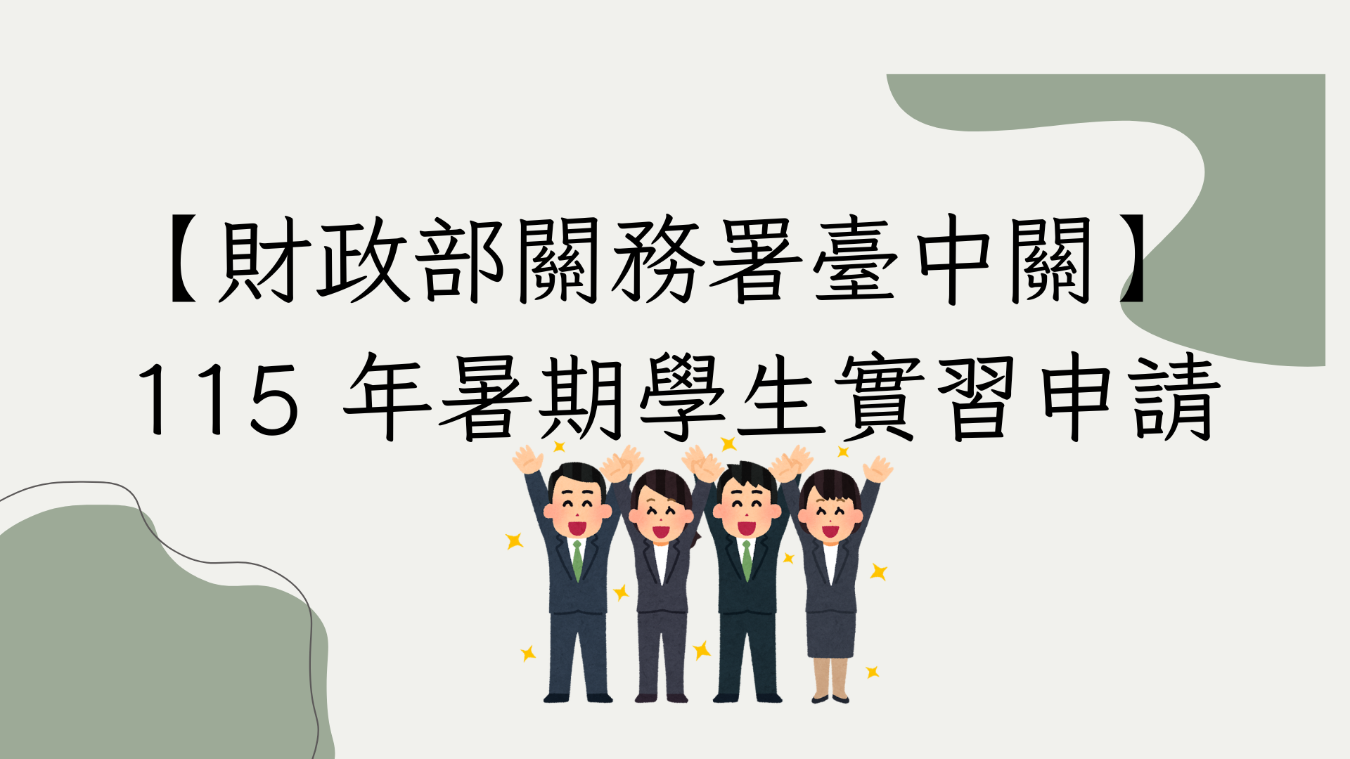 【財政部關務署臺中關】  115 年暑期學生實習申請截止至5/18(一)