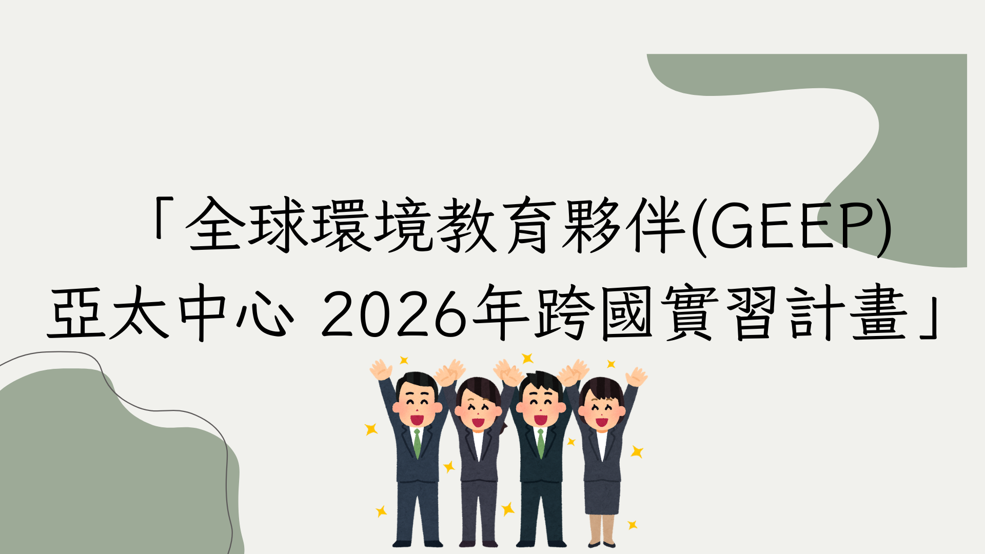 「全球環境教育夥伴(GEEP) 亞太中心 2026年跨國實習計畫」