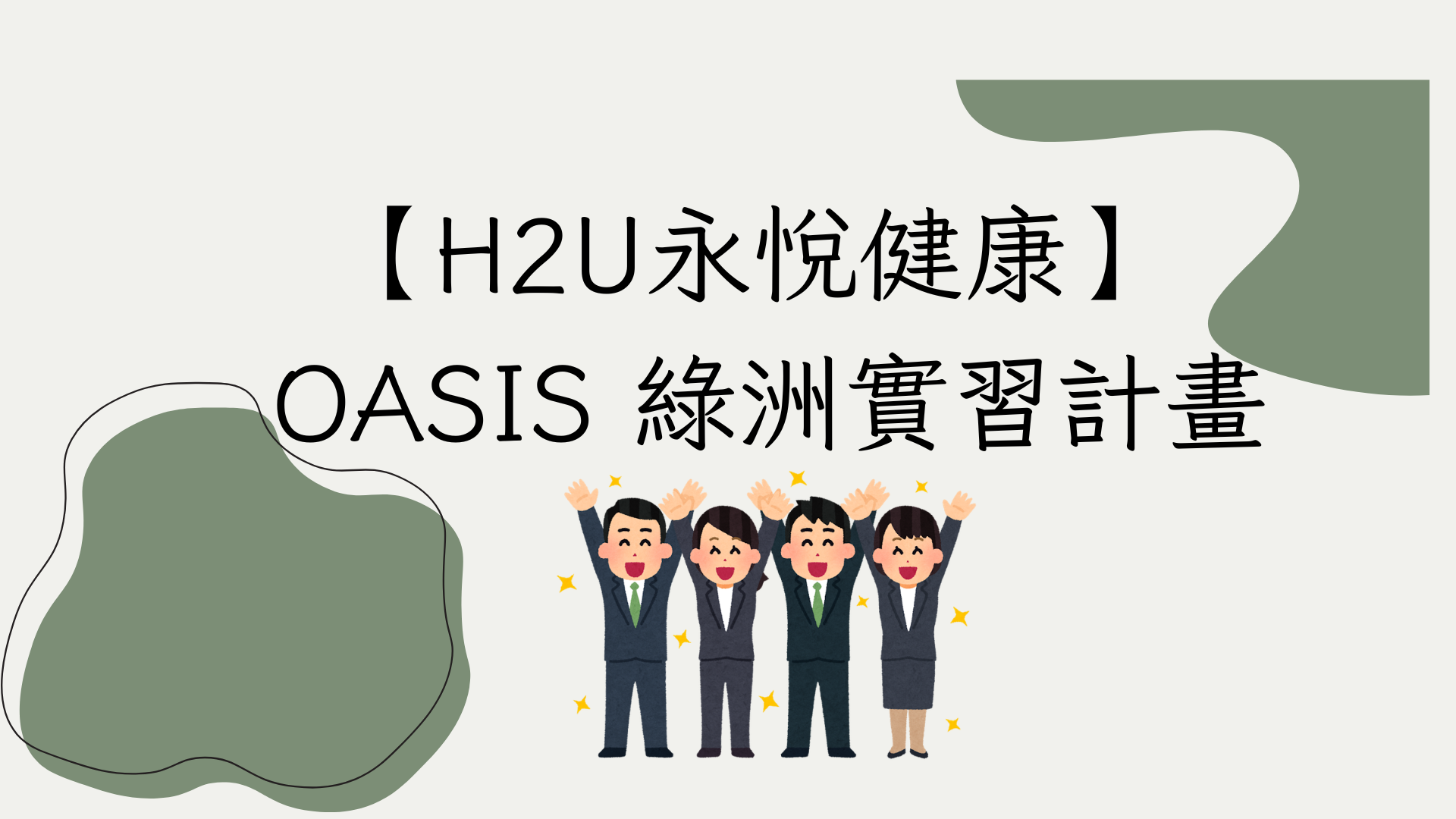 2026 H2U永悅健康 OASIS 綠洲實習計畫