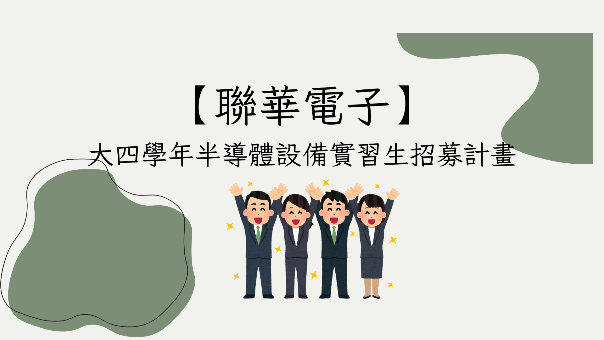 聯華電子】 大四學年半導體設備實習生招募計畫
