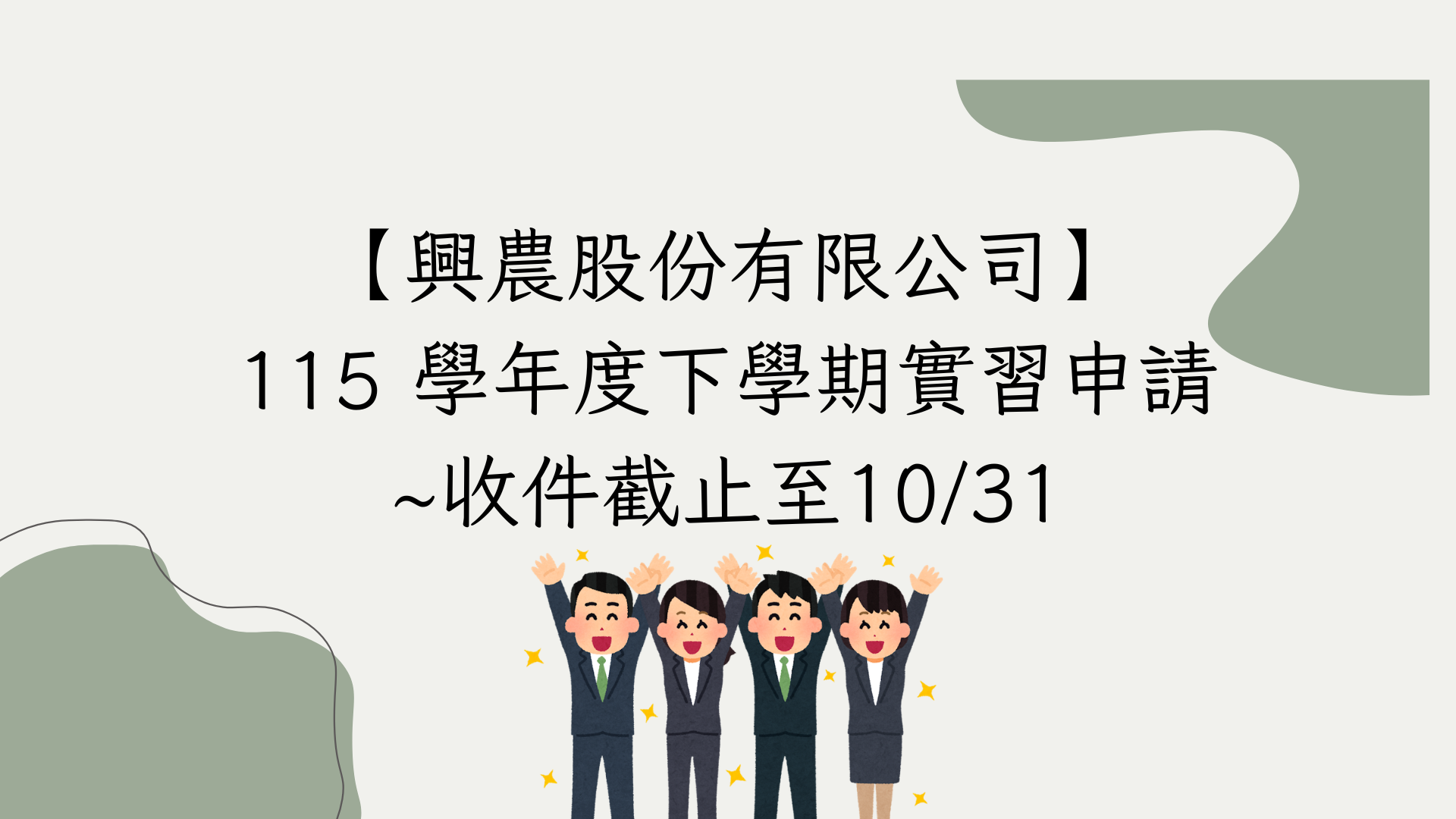 【興農股份有限公司】 115 學年度下學期實習申請 ~收件截止至10/31