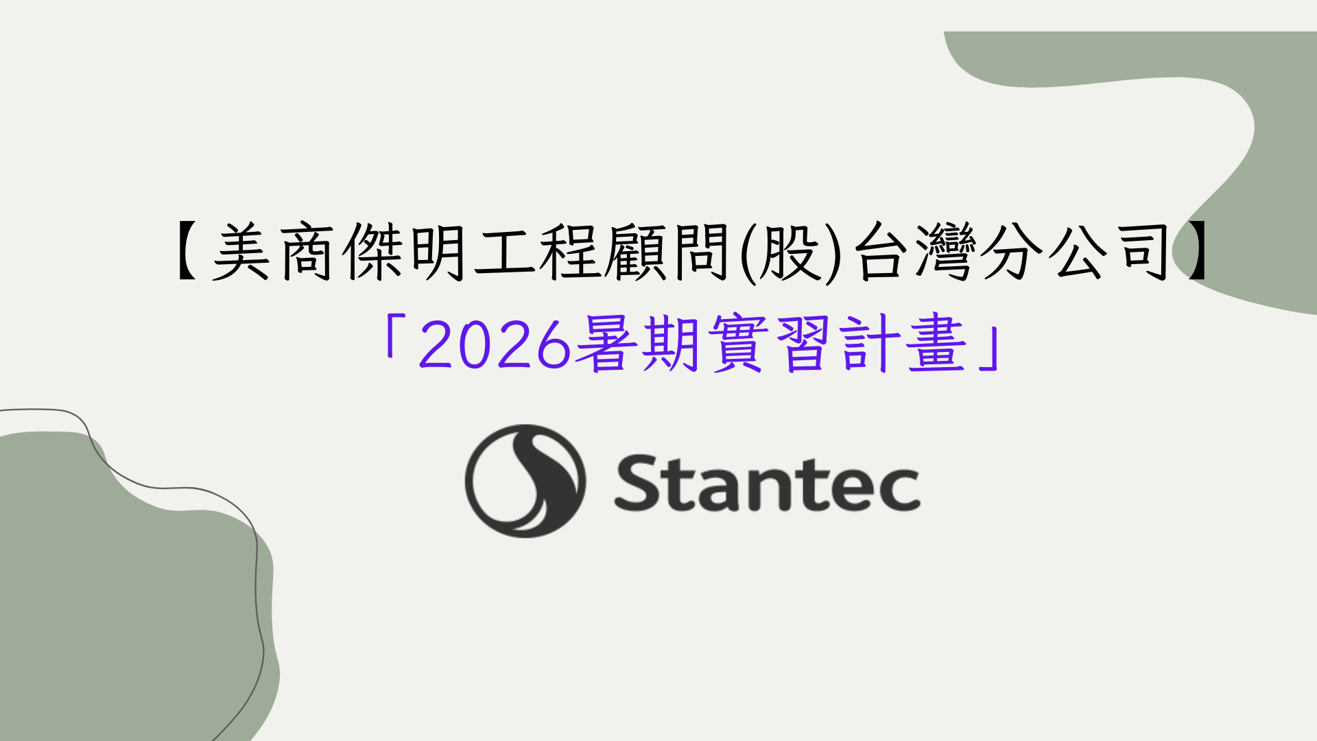 美商傑明工程顧問(股)台灣分公司 暑期實習計畫