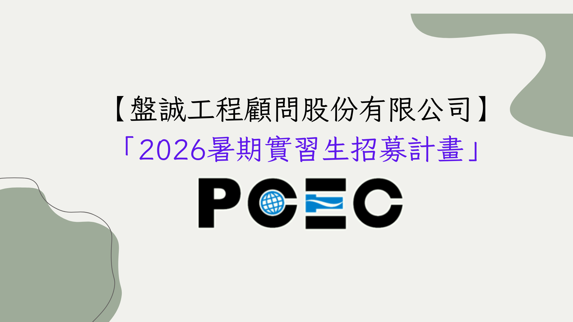 【盤誠工程顧問股份有限公司】暑期實習生招募