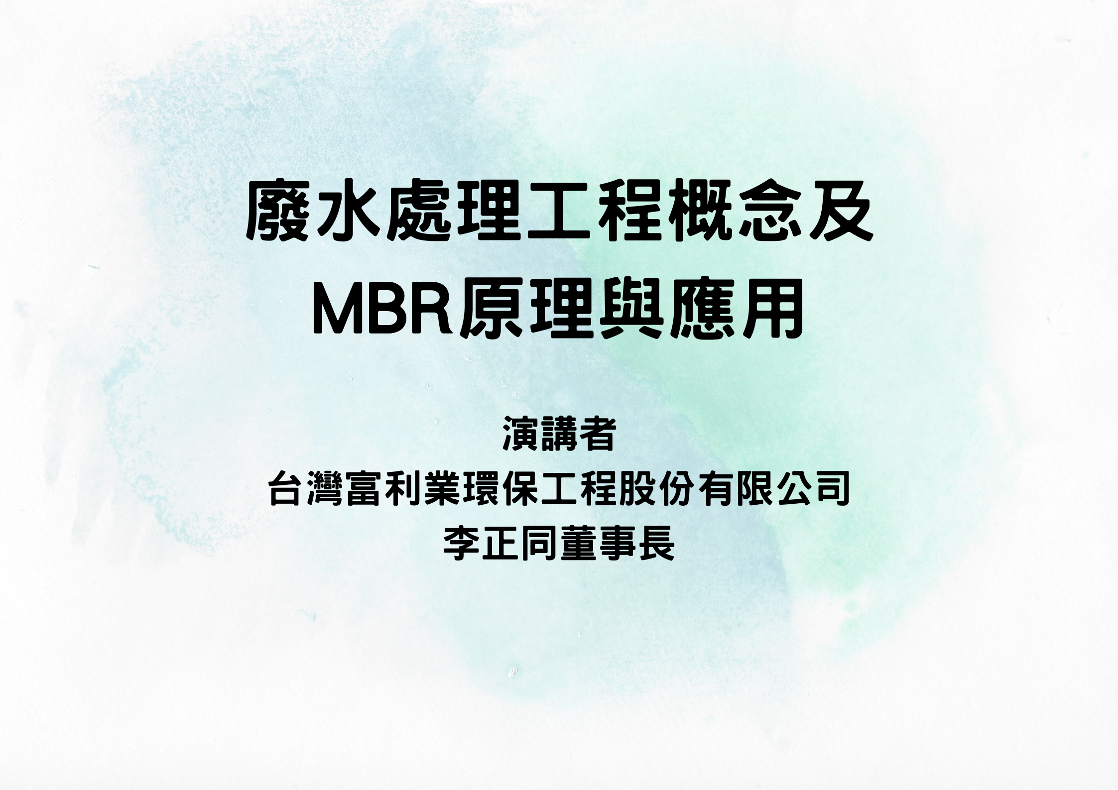 系友系列專題演講-廢水處理工程概念及 MBR原理與應用