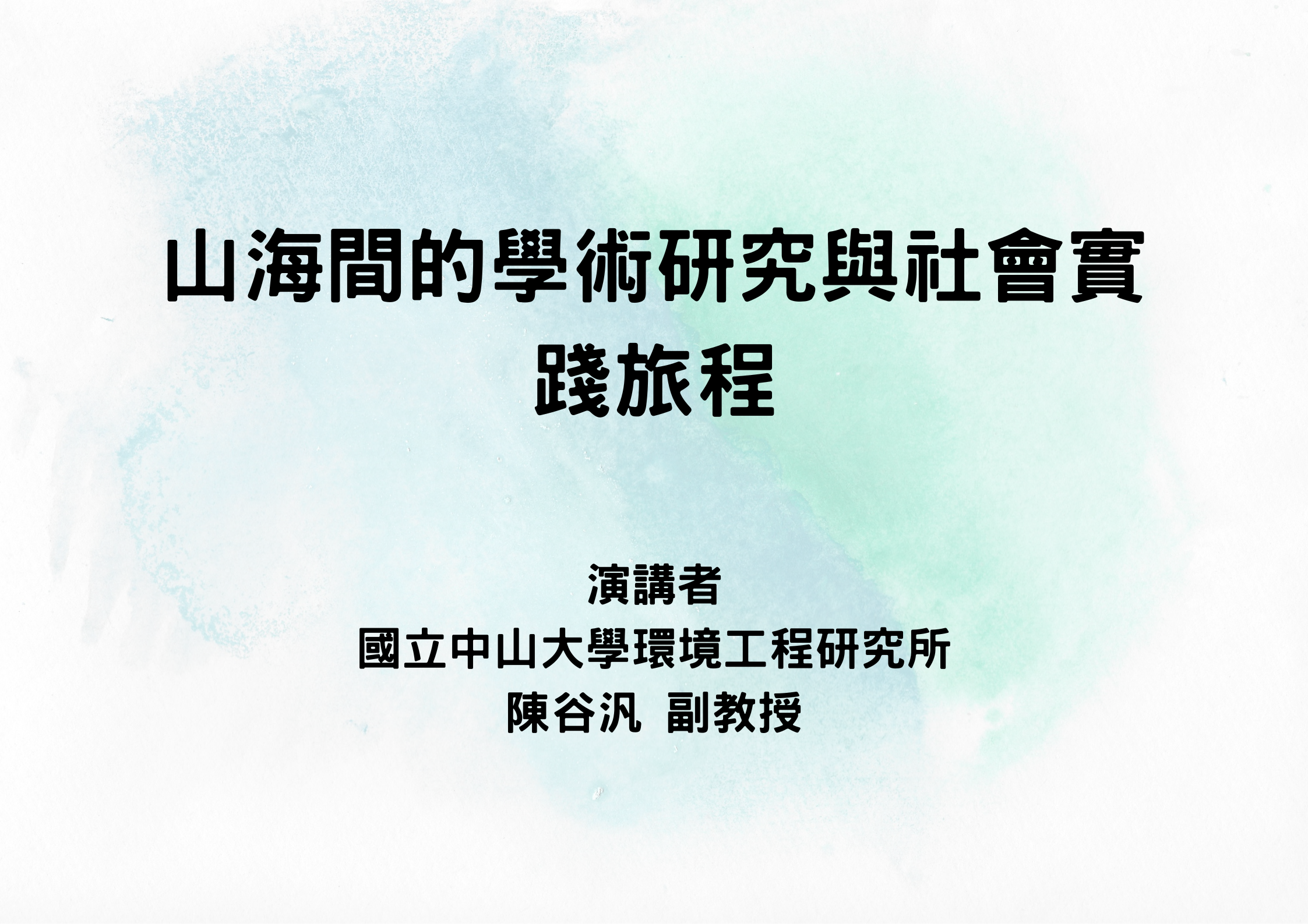 專題演講-山海間的學術研究與社會實踐旅程