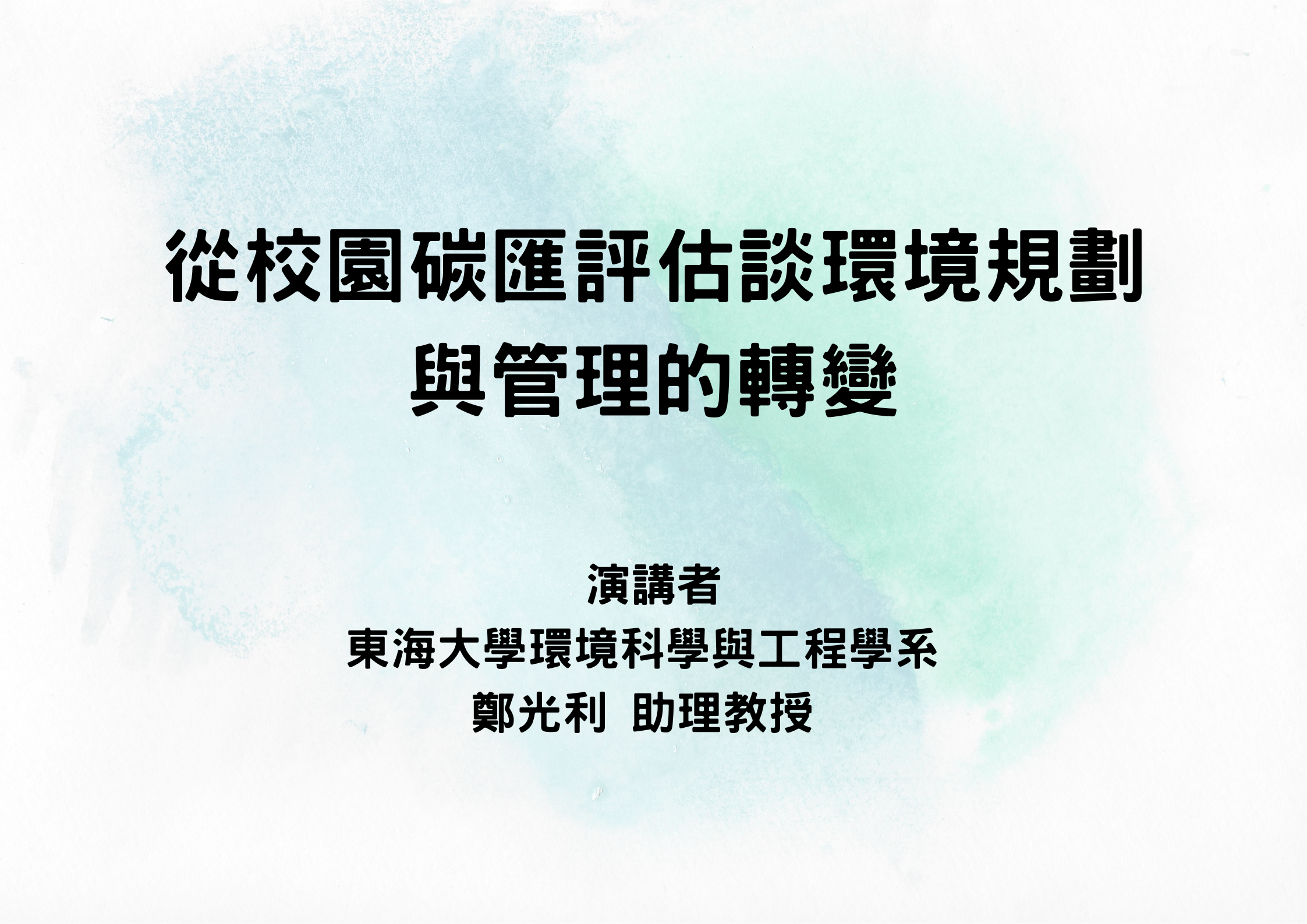 專題演講-從校園碳匯評估談環境規劃與管理的轉變