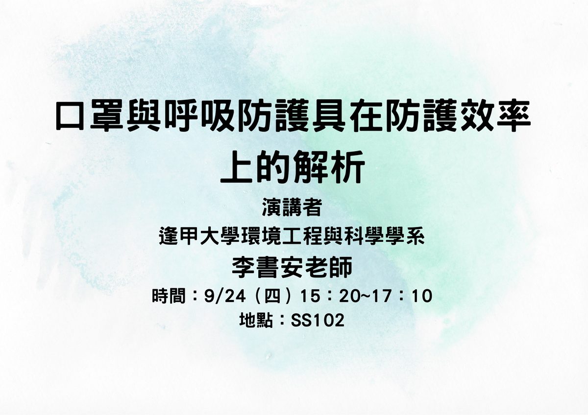 專題演講-口罩與呼吸防護具在防護效率上的解析