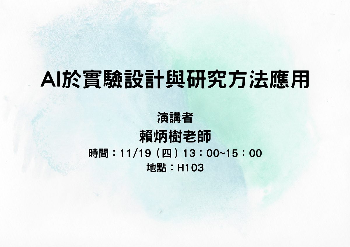 AI於實驗設計與研究方法應用