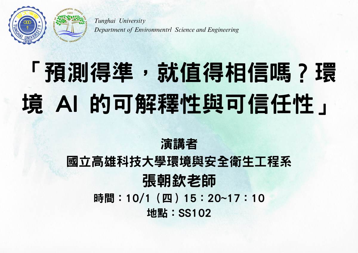 專題演講-「預測得準，就值得相信嗎？環境 AI 的可解釋性與可信任性」