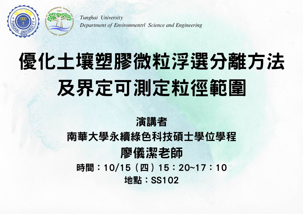 專題演講-優化土壤塑膠微粒浮選分離方法及界定可測定粒徑範圍