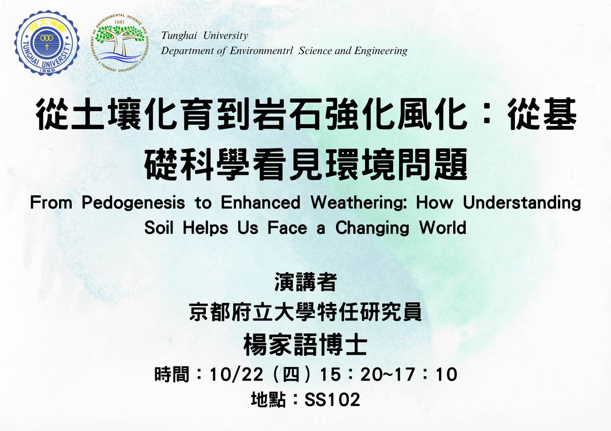 專題演講-From Pedogenesis to Enhanced Weathering: How Understanding Soil Helps Us Face a Changing World