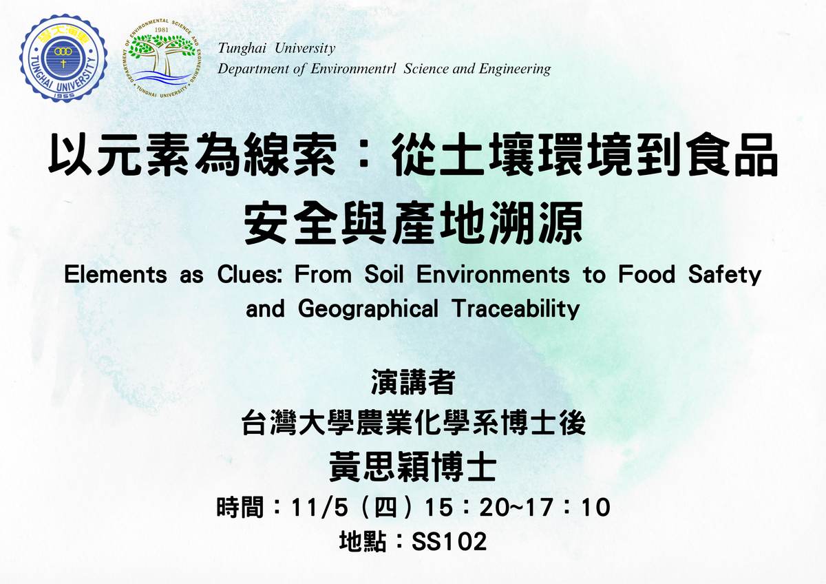 專題演講-Elements as Clues: From Soil Environments to Food Safety and Geographical Traceability