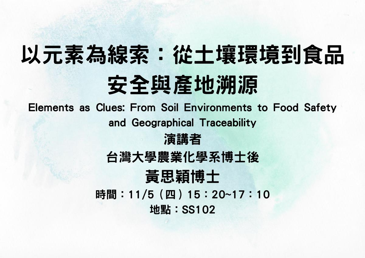 專題演講-Elements as Clues: From Soil Environments to Food Safety and Geographical Traceability