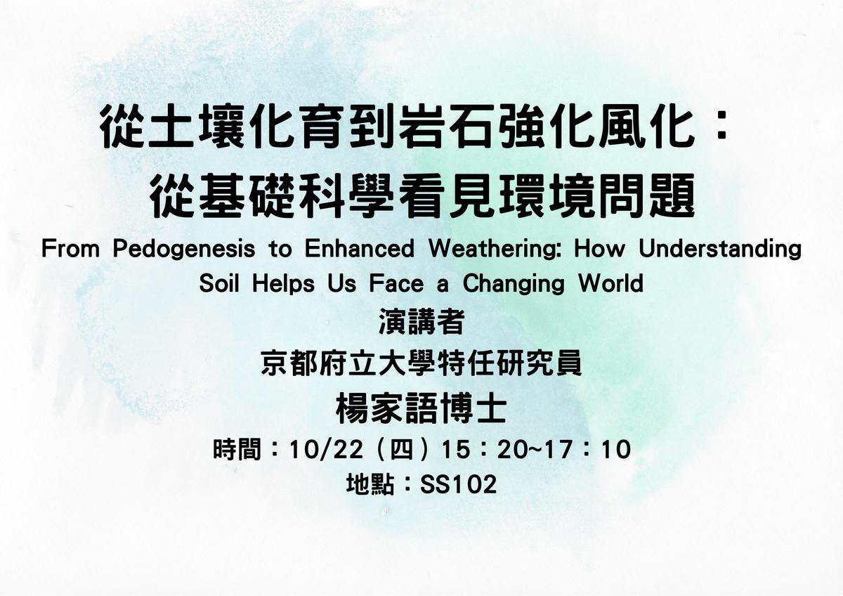 專題演講-From Pedogenesis to Enhanced Weathering: How Understanding Soil Helps Us Face a Changing World