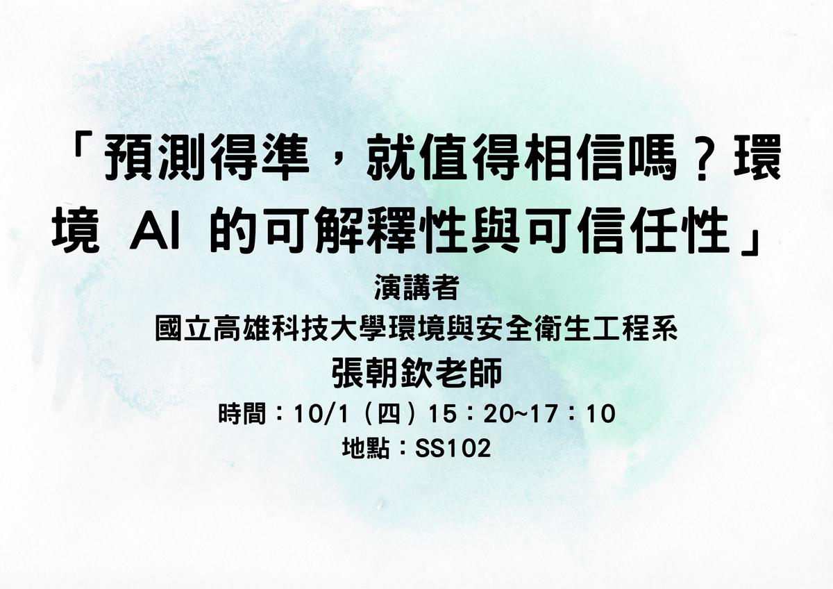 專題演講-「預測得準，就值得相信嗎？環境 AI 的可解釋性與可信任性」