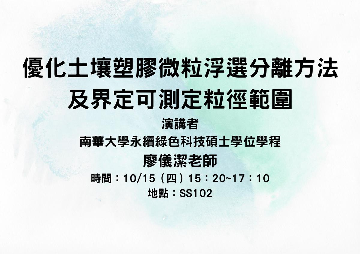 專題演講-優化土壤塑膠微粒浮選分離方法及界定可測定粒徑範圍