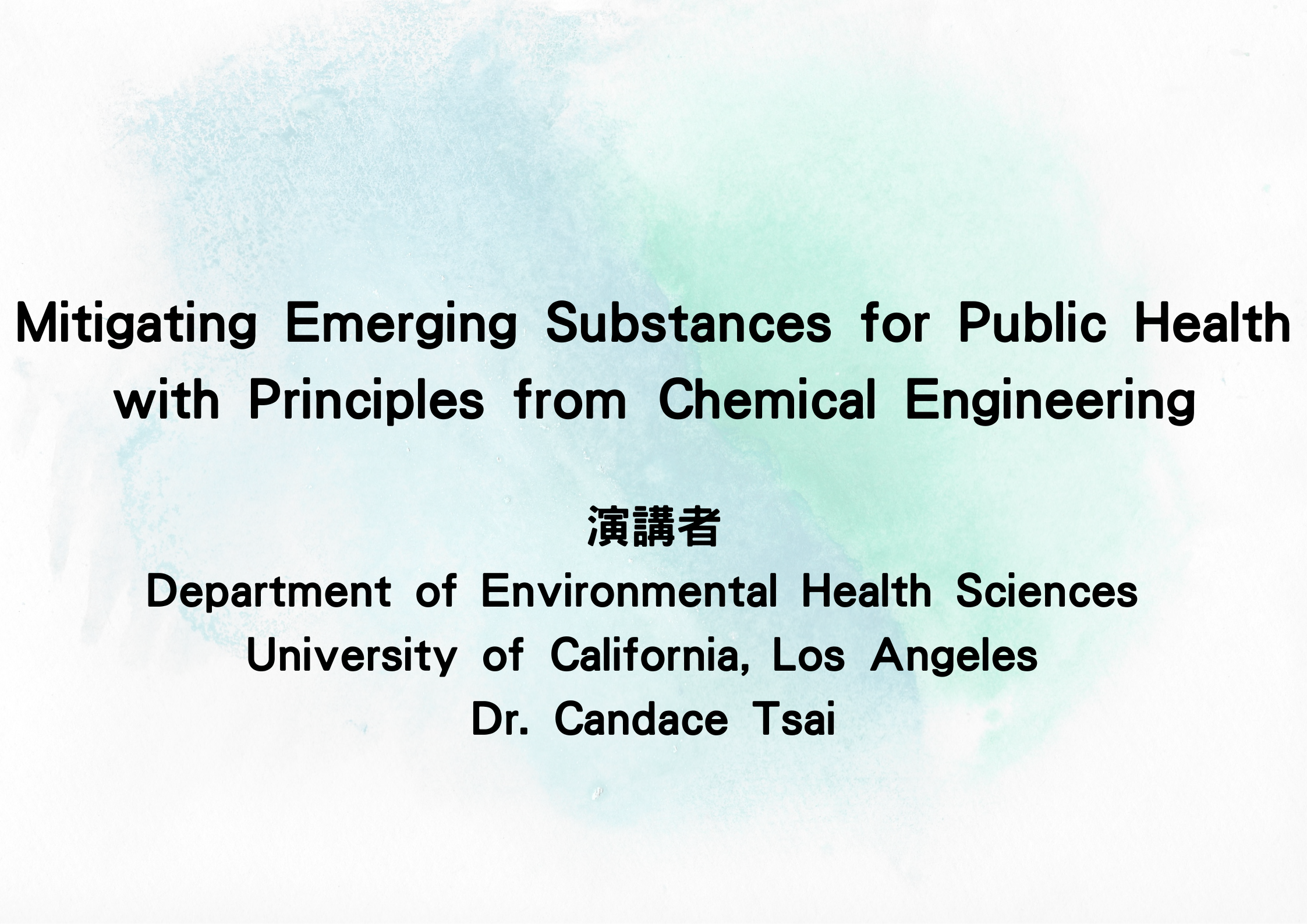 【演講公告】UCLA 環境健康科學系副教授 Dr. Candace Tsai 專題演講
