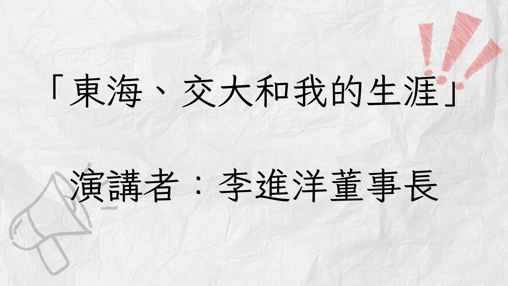 活動演講-東海、交大和我的生涯