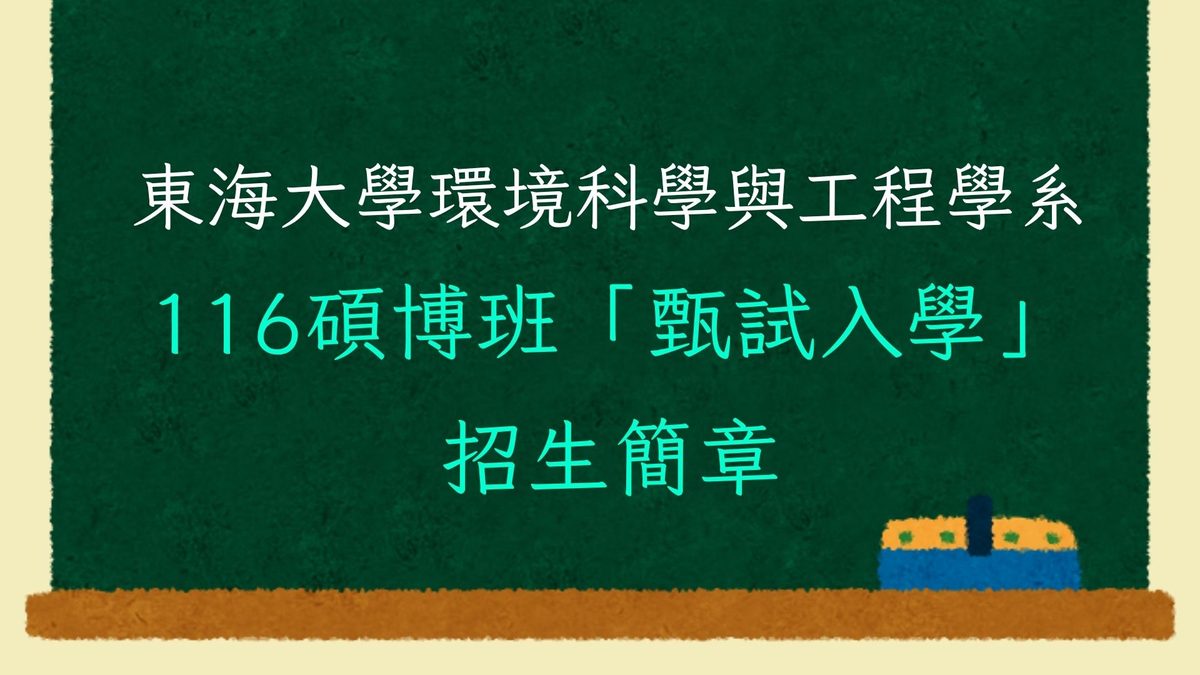 116學年度碩博士班「甄試入學」招生簡章