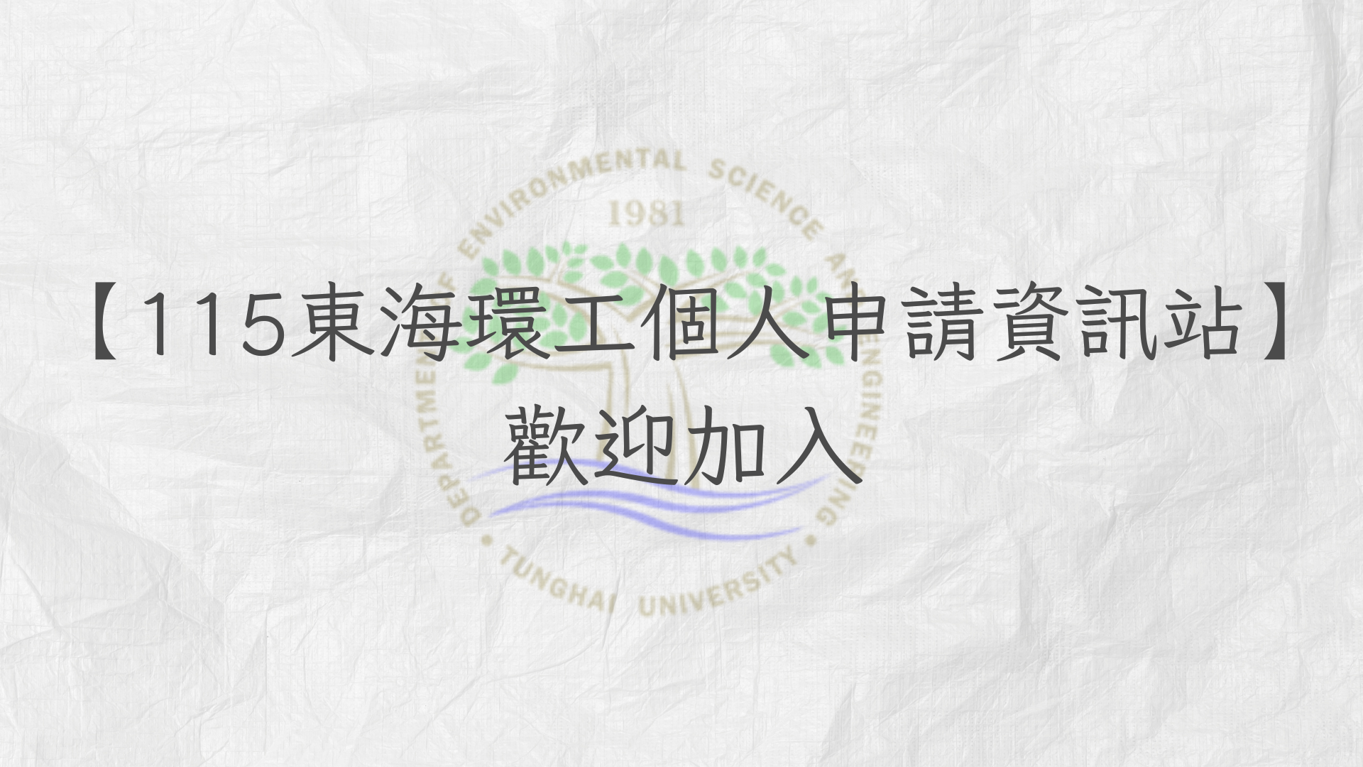 【115東海環工個人申請資訊站】 歡迎加入