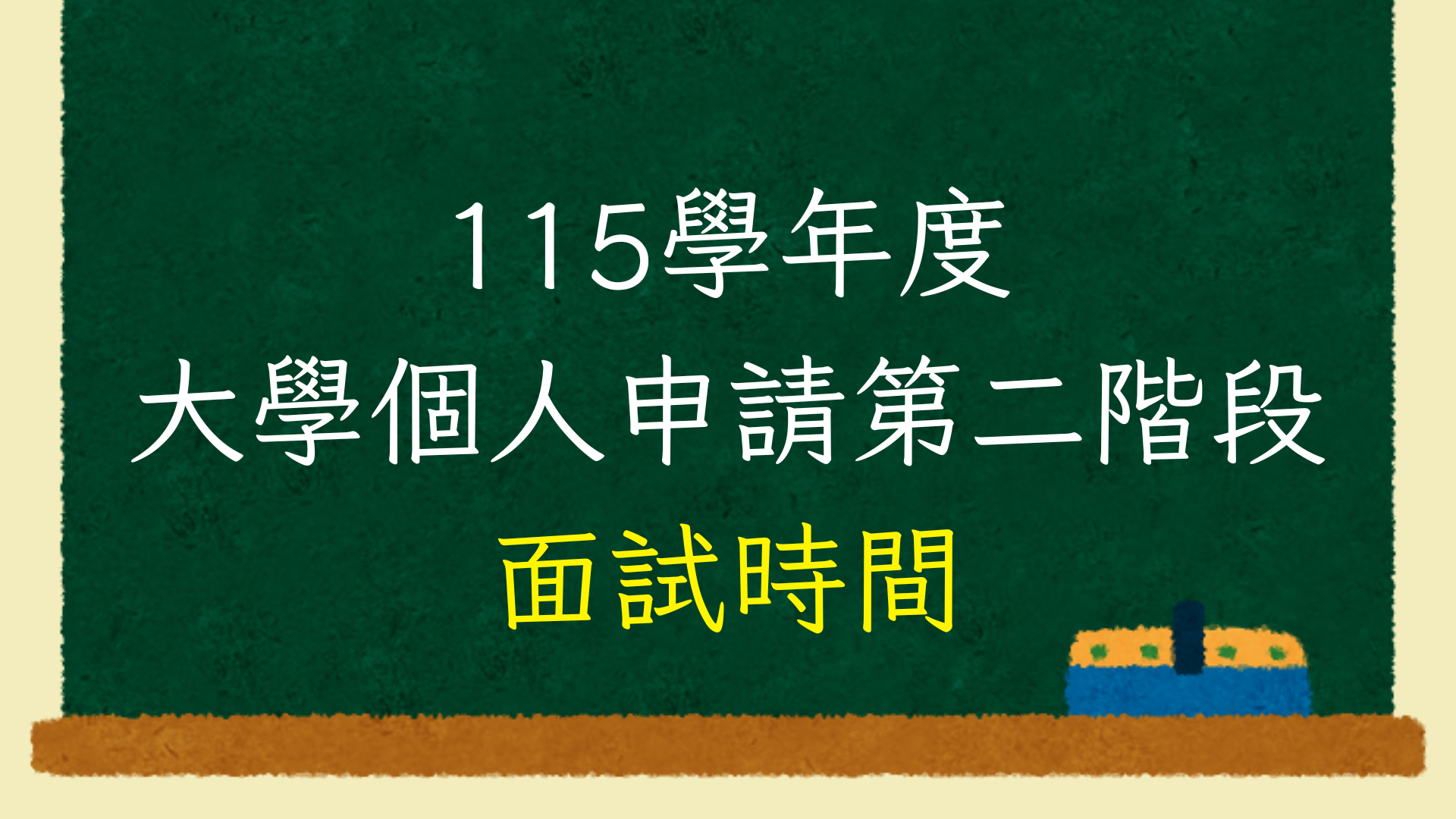 115學年度大學個人申請第二階段面試時間與地點