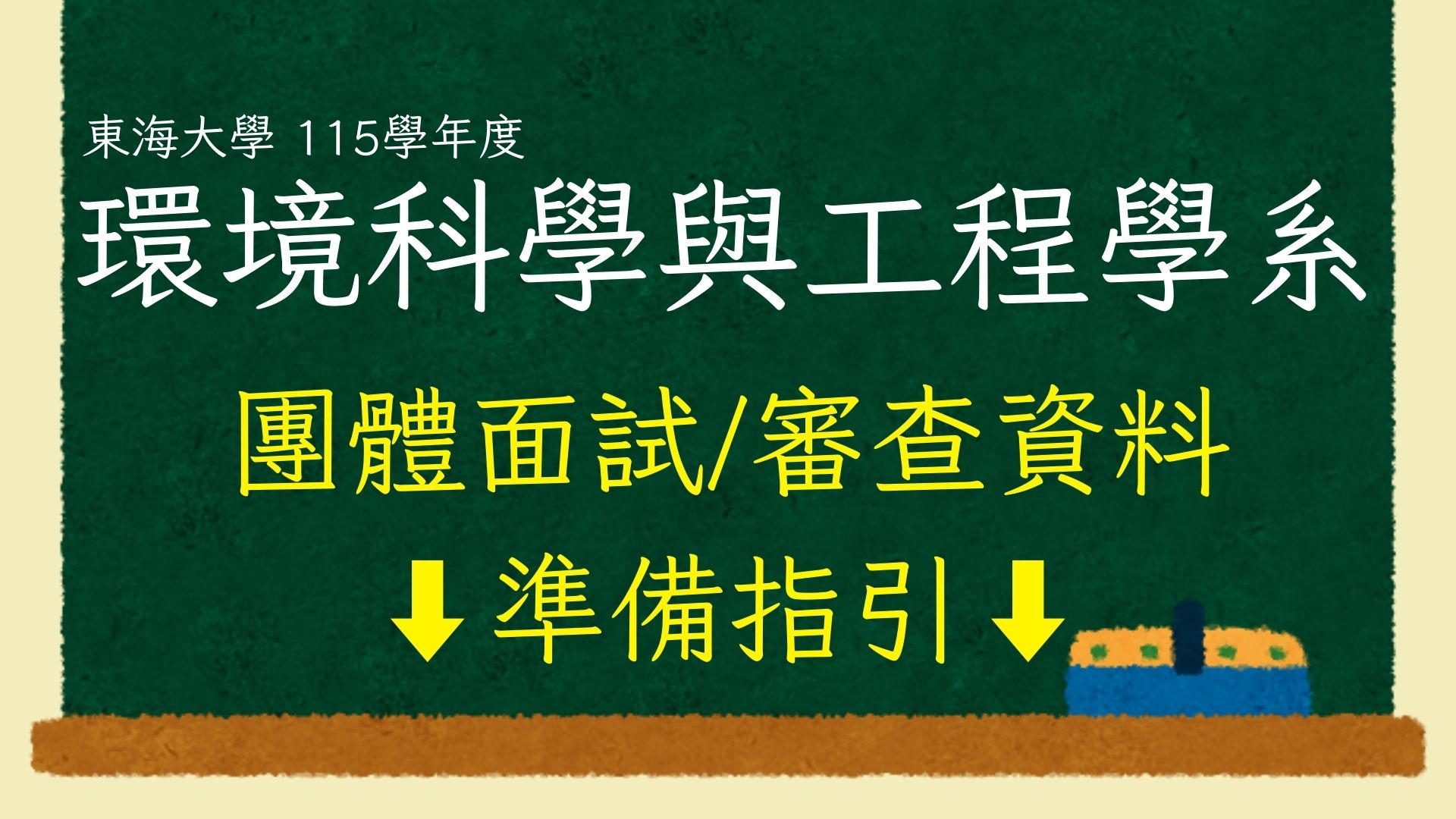 115學年度環工系「申請入學」書面審查資料、團體面試準備指引暨注意事項