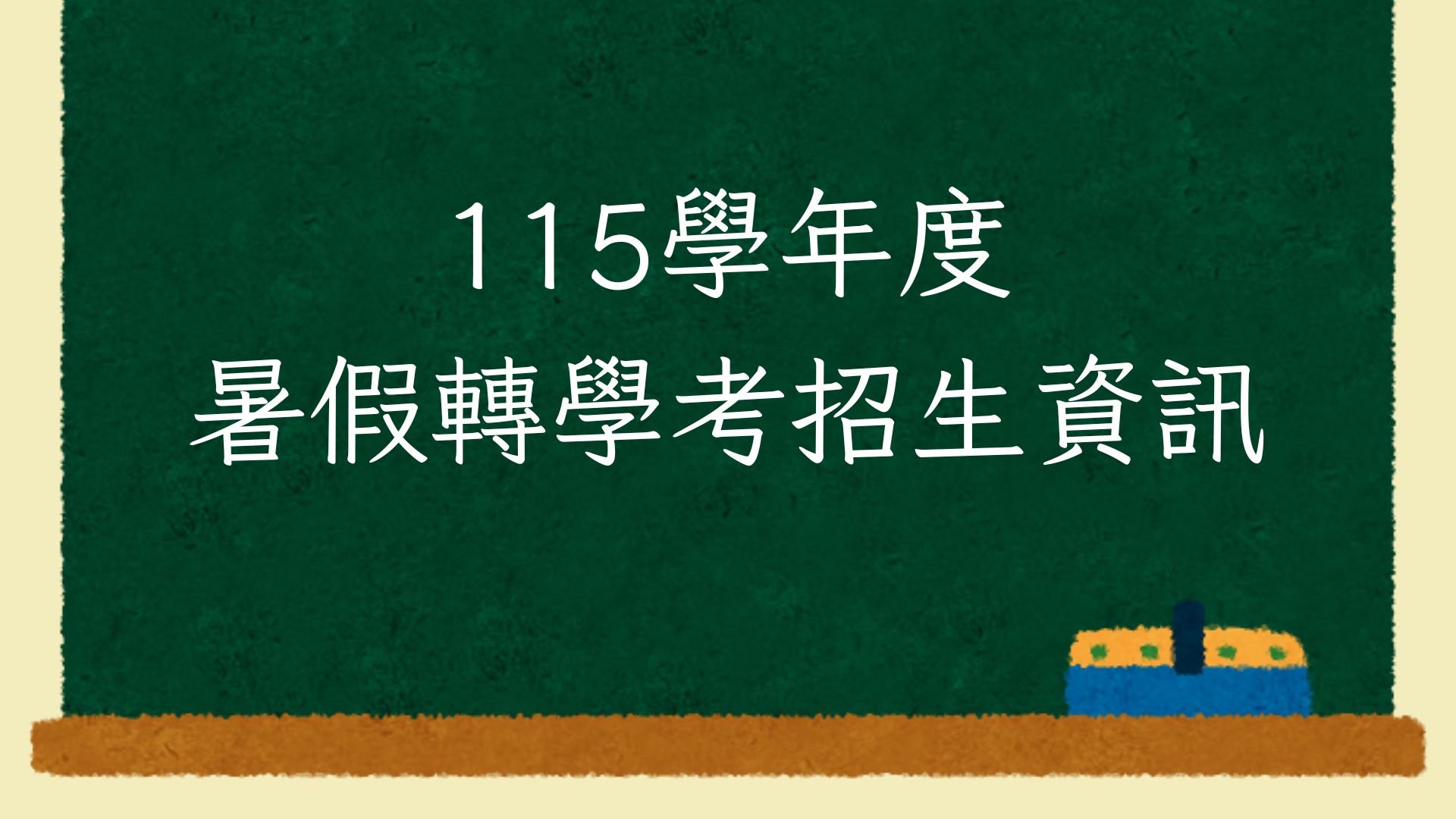 115學年度暑假轉學考招生簡章