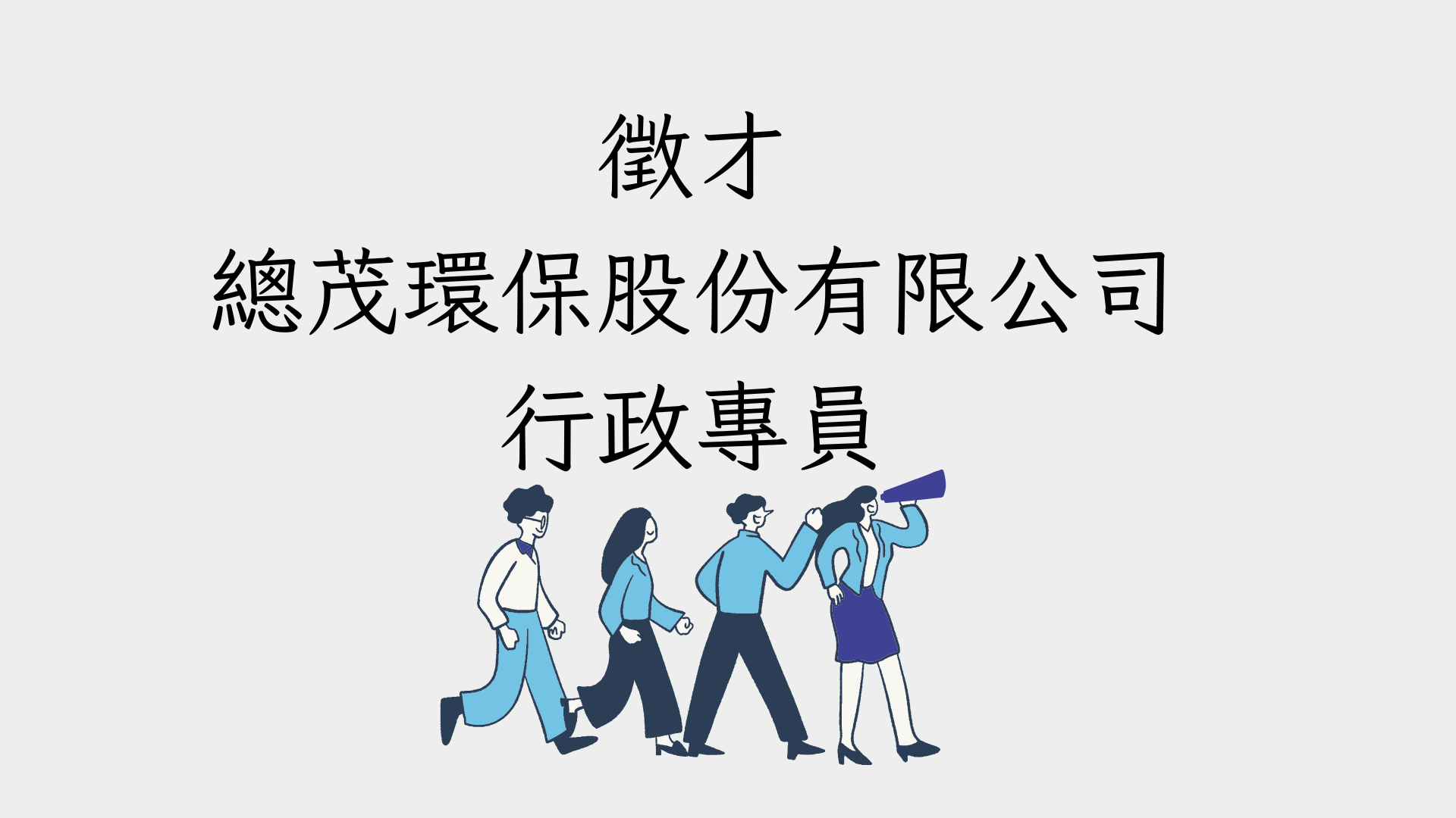 徵才-總茂環保股份有限公司