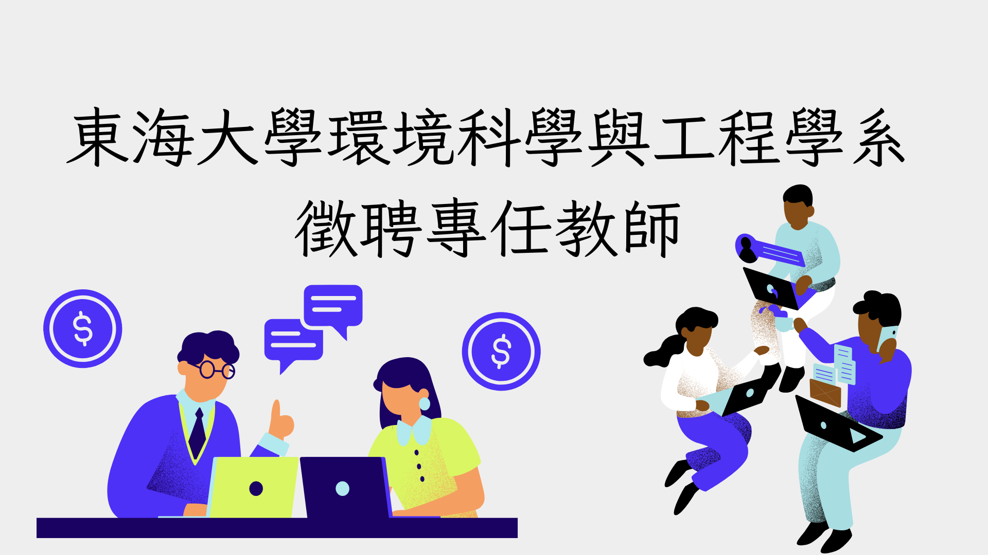 東海大學環境科學與工程學系徵聘專任教師(延長收件至114年11月28日)